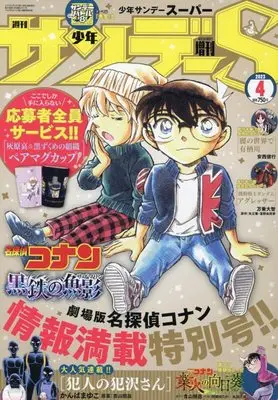 Magazine Weekly Shonen Sunday S (サンデーS(スーパー) 2023年 4/1 号 [雑誌]: 週刊少年サンデー 増刊) 
