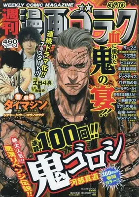 Magazine  (漫画ゴラク 2023年 3/10 号 [雑誌]) 