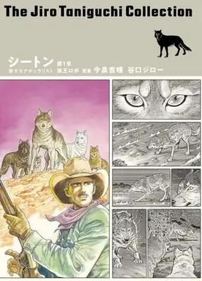 Manga Seton (Taniguchi Jiro) (シートン 旅するナチュラリスト 第1章 狼王ロボ)  / Taniguchi Jiro & 今泉吉晴