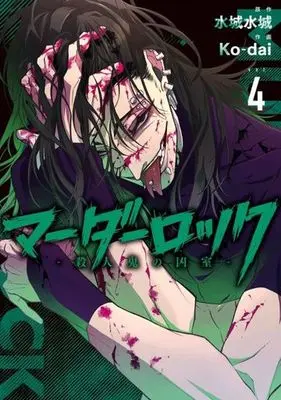 Manga Murder Lock: Satsujinki no Kyoushitsu vol.4 (マーダーロック —殺人鬼の凶室—(vol.4))  / Mizushiro Mizuki & Ｋｏ−ｄａｉ