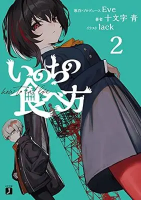 Novel Inochi no tabekata vol.2 (いのちの食べ方2 (MF文庫J))  / Jyumonji Ao & Eve