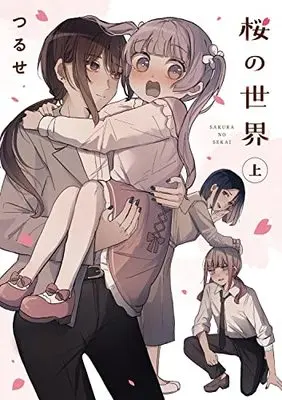 Manga Sakura no Sekai (桜の世界(上))  / つるせ