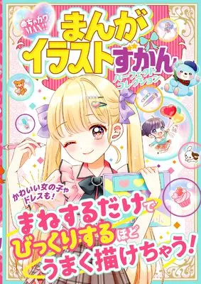 Manga Mecha Kawa Max!! (めちゃカワMAX!! 新 まんがイラストずかん キラメキコレクション)  / めちゃカワ!!まんがイラスト委員会