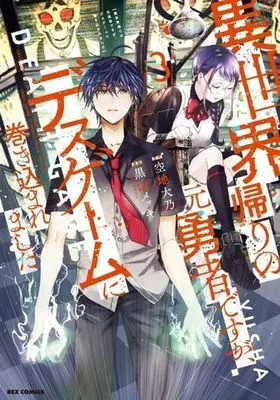 Manga Isekai Gaeri no Moto Yuusha desuga, Death Game ni Makikomaremashita vol.3 (異世界帰りの元勇者ですが、デスゲームに巻き込まれました(Vol.3))  / Sorachi Daidai & Kuroyama Mekki