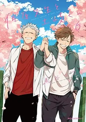 Manga Sahara-Sensei to Toki-Kun vol.6 (佐原先生と土岐くん 6 (ジーンピクシブシリーズ))  / Toriya Kou