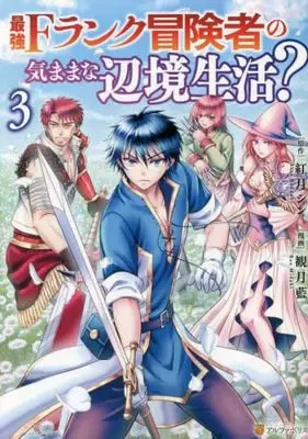 Manga Set Saikyou F Rank Boukensha no Kimama na Henkyou Seikatsu? (3) (最強Fランク冒険者の気ままな辺境生活? コミック 1-3巻セット)  / Kouzuki Shin & 観月藍