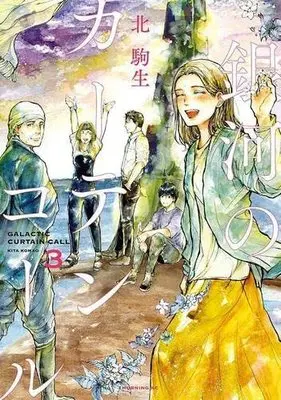 Manga Set Ginga No Curtain Call (3) (銀河のカーテンコール コミック 全3巻セット)  / Kita Komao