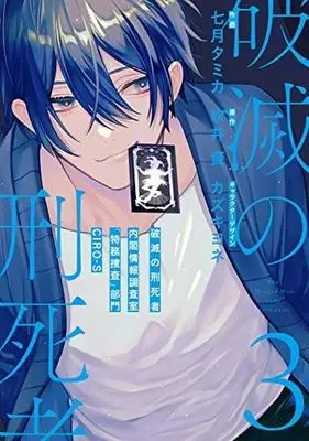 Manga Set Hametsu no Keishisha Naikaku Jouhou Chousashitsu "Tokumu Sousa" Bumon CIRO-S (3) (破滅の刑死者 内閣情報調査室「特務捜査」部門CIRO-S コミック 1-3巻セット)  / Nanagatsu Tamika & 吹井賢／カズキヨネ