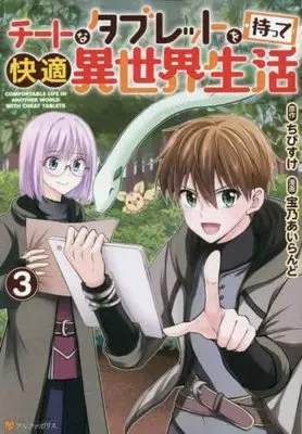 Manga Set Cheat na Tablet o Motte Kaiteki Isekai Seikatsu (3) (チートなタブレットを持って快適異世界生活 コミック 1-3巻セット)  / ちびすけ & 宝乃あいらんど