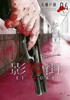Manga Set Eimugai (4) (影霧街 コミック 全4巻セット)  / Ooseto Riku