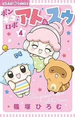 Manga Set Ponpoko Robo Ato & Suu (4) (ポンポコロボ アト&スゥ コミック 全4巻セット)  / Shinozuka Hiromu