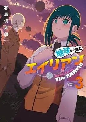 Manga Set Chikyu kara kita Alien (3) (地球から来たエイリアン コミック 全3巻セット)  / Arima Shintaro
