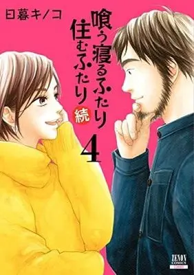 Manga Set Kuu Neru Futari Sumu Futari (4) (喰う寝るふたり 住むふたり 続 コミック 1-4巻セット)  / Higurashi Kinoko