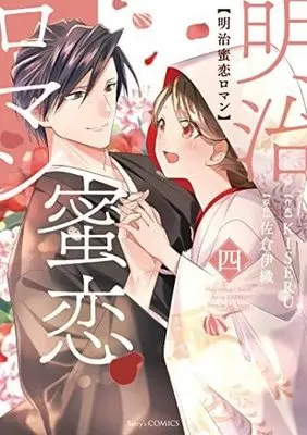 Manga Set Meiji Mitsukoi Roman (4) (明治蜜恋ロマン コミック 全4巻セット)  / Sakura Iori & KISERU