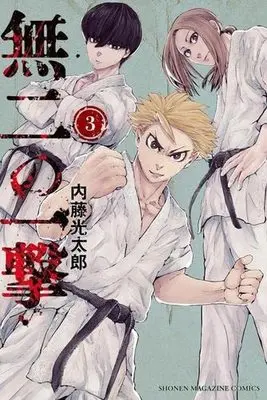 Manga Set Muni no Ichigeki (3) (無二の一撃 コミック 全3巻セット)  / Naitou Koutarou