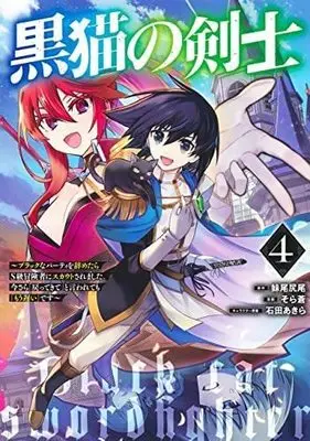 Manga Set Kuroneko no Kenshi (4) (黒猫の剣士～ブラックなパーティを辞めたらS級冒険者にスカウトされました。今さら「戻ってきて」と言われても「もう遅い」です～ コミック 1-4巻セット)  / Sora Ao & 石田あきら／妹尾尻尾