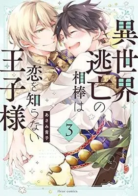 Manga Set Isekai Toubou no Aibou wa Koi wo Shiranai Ouji-sama (3) (異世界逃亡の相棒は恋を知らない王子様 コミック 全3巻セット)  / Asami Aoko