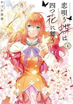 Manga Set Koi Utau Chou wa Yottsu Hana ni Mau (4) (恋唄う蝶は四つ花に舞う コミック 全4巻セット)  / Kazuka Masaki