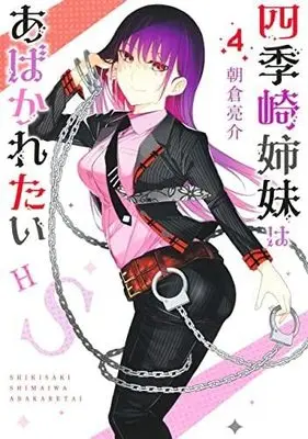 Manga Set Shikisaki Shimai wa Abakaretai (4) (四季崎姉妹はあばかれたい コミック 1-4巻セット)  / Asakura Ryousuke