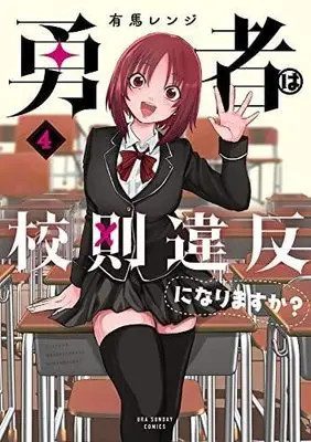 Manga Set Yuusha wa Kousoku Ihan ni Narimasuka? (4) (勇者は校則違反になりますか? コミック 全4巻セット)  / 有馬レンジ
