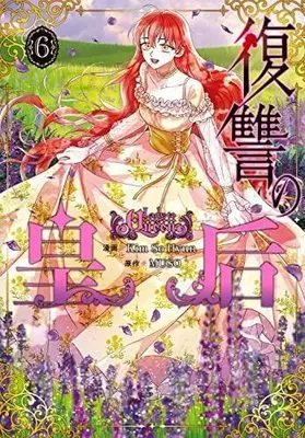 Manga Set Fukushuu no Kougou (Lady to Queen) (5) (復讐の皇后 コミック 1-5巻セット)  / KimSoHyun & MUSO
