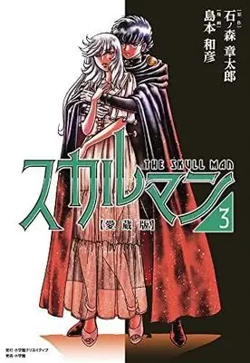 Manga Set Skull Man (3) (愛蔵版 スカルマン コミック 全3巻セット)  / Shimamoto Kazuhiko & Ishinomori Shoutarou
