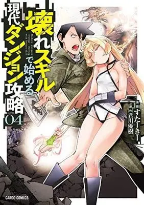Manga Set Koware Skill de Hajimeru Gendai Dangeon Kouryaku (4) (壊れスキルで始める現代ダンジョン攻略 コミック 全4巻セット)  / Sutaki & Kimikawa Yuki