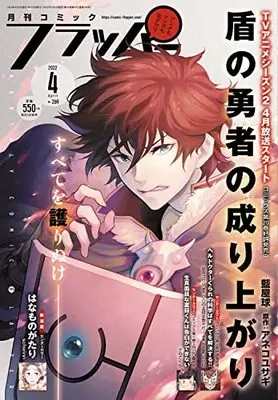 Magazine Comic Flapper (コミックフラッパー 2022年4月号) 