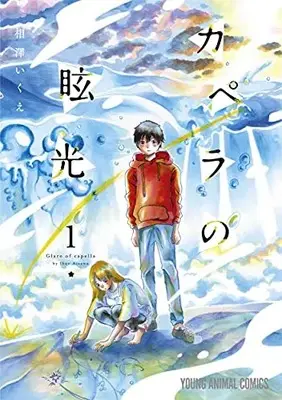 Manga Capella no Genkou vol.1 (カペラの眩光 1 (ヤングアニマルコミックス))  / Aizawa Ikue