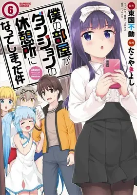 Manga About My Room Leads to Dungeon (Boku no Heya ga Dungeon no Kyuukeijo ni Natteshimatta Ken) vol.6 (僕の部屋がダンジョンの休憩所になってしまった件 (6) (バンブーコミックス))  / たこやきよし & Tougoku Fudou & Juna