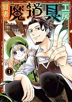 Manga Kenja no Madougu Koubou vol.1 (賢者の魔道具工房(1) (ガンガンコミックスUP!))  / Kennoji & 鷹月なぎ
