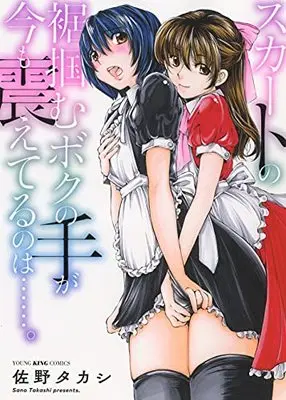Manga Skirt no Suso Tsukamu Boku no Te ga Ima mo Furueterunowa... (スカートの裾掴むボクの手が今も震えてるのは……。 (YKコミックス))  / Sano Takashi