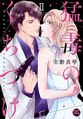 Manga Moudoku no Kuchizuke (猛毒のくちづけII (秋水デジタルコミックス))  / Tateno Makoto