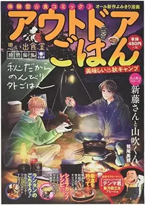 Manga Outdoor Gohan (アウトドアごはん 美味しい♨秋キャンプ (ぐる漫))  / Anthology