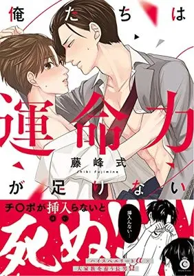 Manga Ore-tachi wa Unmeiryoku ga Tarinai (俺たちは運命力が足りない (Charles Comics))  / Fujimine Shiki