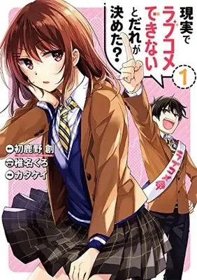 Manga Genjitsu de LoveCome Dekinai to Dare ga Kimeta? vol.1 (現実でラブコメできないとだれが決めた? (1) (ビッグガンガンコミックス))  / Katakei & 初鹿野 創 & 椎名くろ