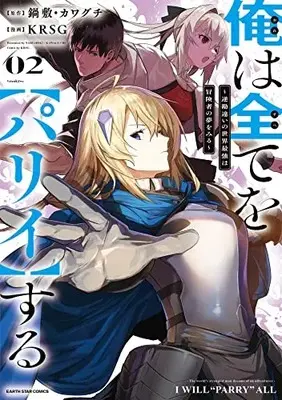 Manga Ore wa Subete o "Parry" Suru: Gyaku Kanchigai no Sekai Saikyou wa Boukensha ni Naritai vol.2 (俺は全てを【パリイ】する ~逆勘違いの世界最強は冒険者の夢をみる~ (2) (アース・スター コミックス))  / KRSG