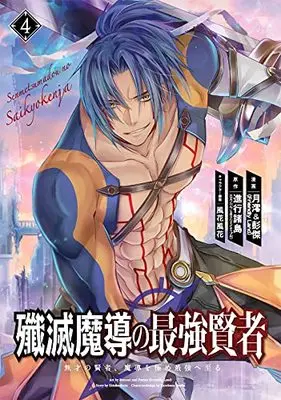Manga Senmetsu Madou no Saikyou Kenja - Musai no Kenja, Madou wo Kiwame Saikyou e Itaru vol.4 (殲滅魔導の最強賢者 無才の賢者、魔導を極め最強へ至る(4) (ガンガンコミックスUP!))  / Shinkou Shotou & Kazabana Fuuka & 月澪&彭傑