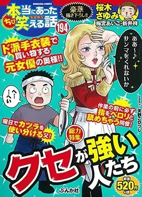 Manga Hontou ni Atta Waraeru Hanashi vol.194 (ちび本当にあった笑える話 (194) (ぶんか社コミックス))  / Anthology