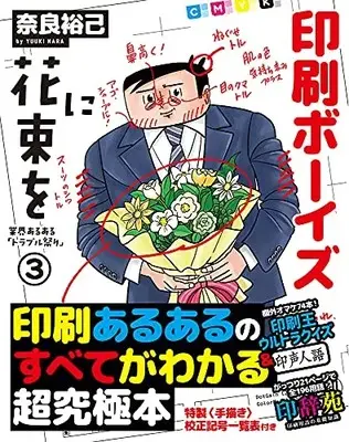 Manga Insatsu Boys ni Hanataba o (印刷ボーイズに花束を (インサツボーイズニハナタバヲ))  / 奈良裕己