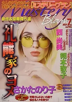 Magazine Mystery Blanc (ミステリーブラン2021年7月号) 