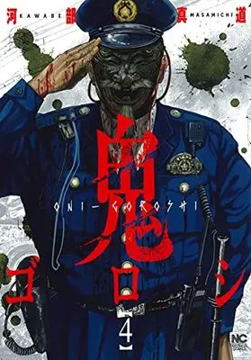 Manga Oni-goroshi vol.4 (鬼ゴロシ ( 4) (ニチブンコミックス))  / Kawabe Masamichi