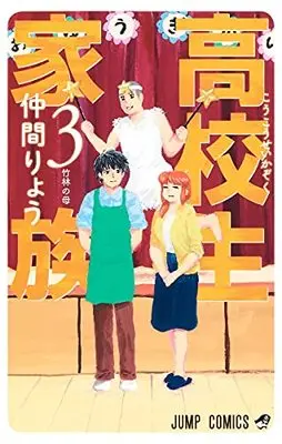 Manga Koukousei Kazoku vol.3 (高校生家族 3 (ジャンプコミックス))  / Nakama Ryou