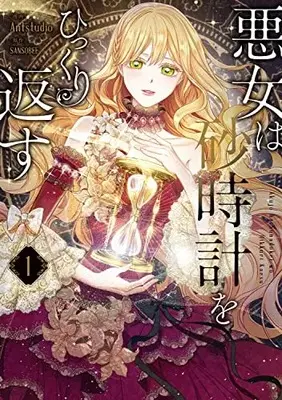 Manga Akujo wa Sunadokei wo Hikkurikaesu (The Villainess Turns the Hourglass) vol.1 (悪女は砂時計をひっくり返す 1 (フロース コミック))  / Antstudio