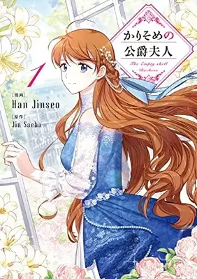 Manga The Soulless Duchess (Karisome no Koushaku Fujin) vol.1 (かりそめの公爵夫人 1 (フロース コミック))  / Han Jinseo