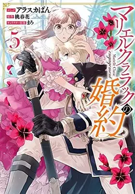 Manga Marielle Clarac engagement (Marielle Clarac no Konyaku) vol.5 (マリエル・クララックの婚約 5巻 (5) (ZERO-SUMコミックス))  / Alaska Pan