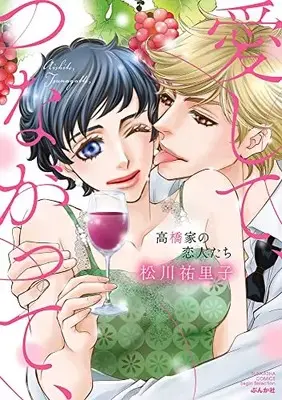 Manga Aishite, Tsunagatte - Takahashike no Koibito tachi (愛して、つながって、 高橋家の恋人たち (ぶんか社コミックス Sgirl Selection))  / Matsukawa Yuriko