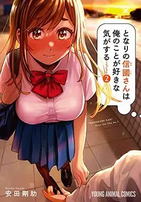 Manga Tonari no Nobukuni-san wa Ore no Koto ga Suki na Ki ga Suru vol.2 (となりの信國さんは俺のことが好きな気がする 2 (ヤングアニマルコミックス))  / Yasuda Kousuke