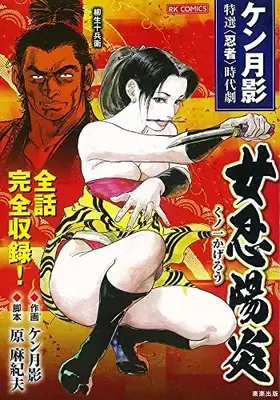 Manga Nyonin Kagerou (女忍陽炎 (RK COMICS))  / Ken Tsukikage