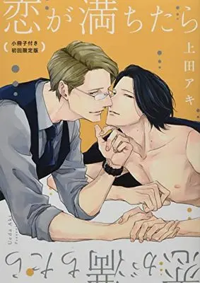 Special Edition Manga with Bonus Koi ga Ochitara (Ueda Aki) (恋が満ちたら 小冊子付き初回限定版 (drap COMICS DX))  / Ueda Aki